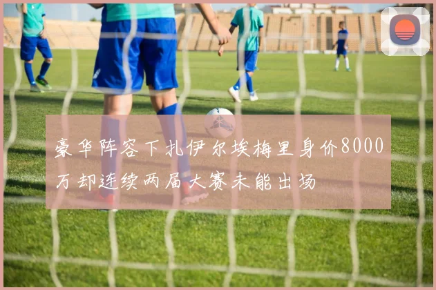 豪华阵容下扎伊尔埃梅里身价8000万却连续两届大赛未能出场