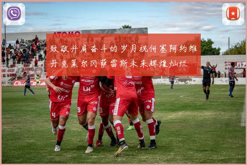 致敬并肩奋斗的岁月祝何塞阿约维丹克莱尔冈萨雷斯未来辉煌灿烂
