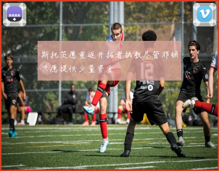 斯托茨愿重返开拓者执教尽管邓顿只愿提供少量资金