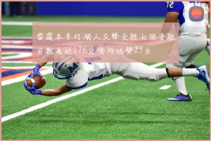 雷霆本季对湖人交锋全胜七场净胜分数高达176分场均优势25分